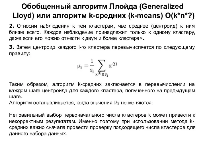 Обобщенный алгоритм Ллойда (Generalized Lloyd) или алгоритм k-средних (k-means) O(k*n*?) 2.