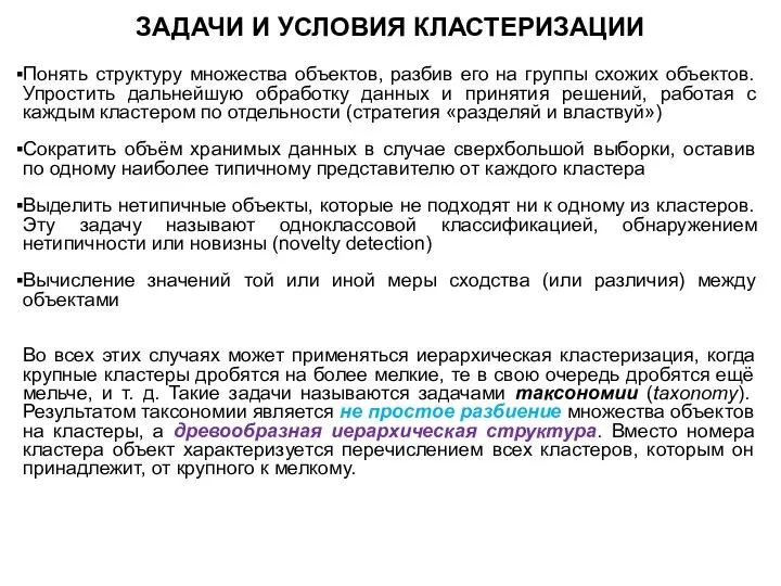 ЗАДАЧИ И УСЛОВИЯ КЛАСТЕРИЗАЦИИ Понять структуру множества объектов, разбив его на