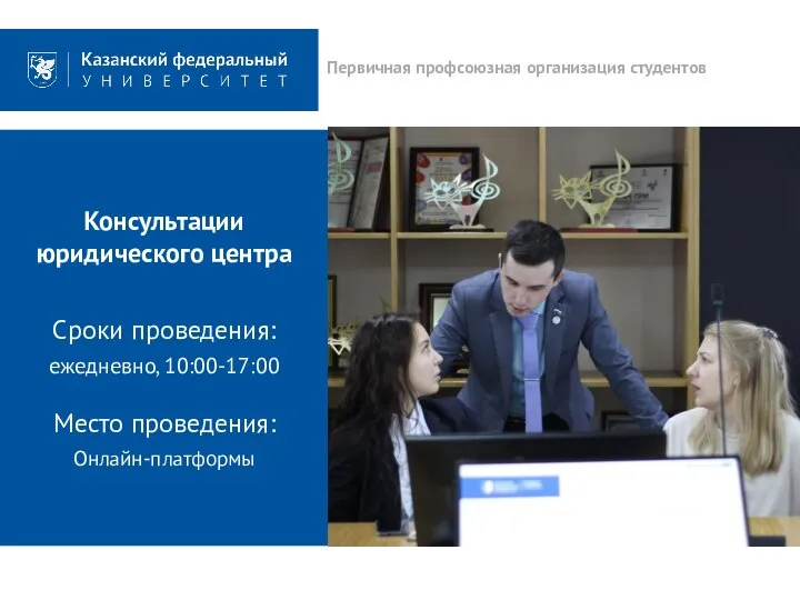 Консультации юридического центра Сроки проведения: ежедневно, 10:00-17:00 Место проведения: Онлайн-платформы Первичная профсоюзная организация студентов