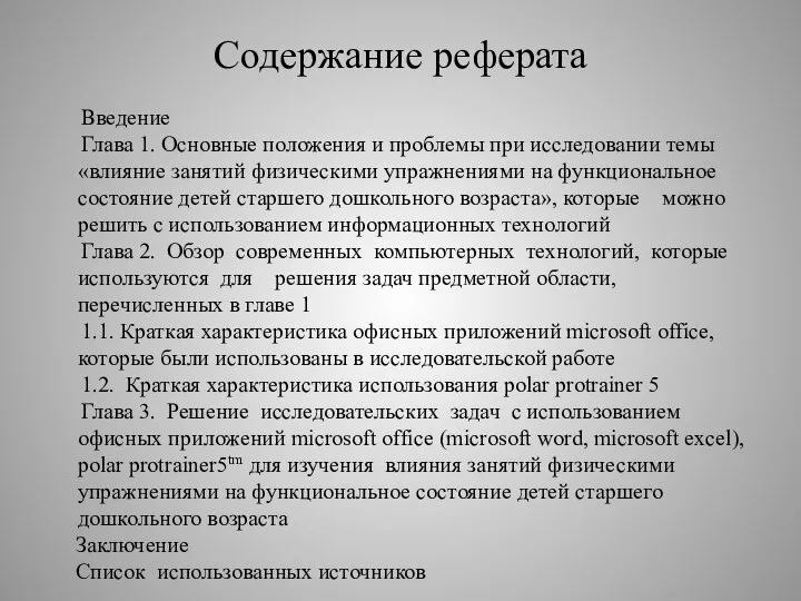 Содержание реферата Введение Глава 1. Основные положения и проблемы при исследовании