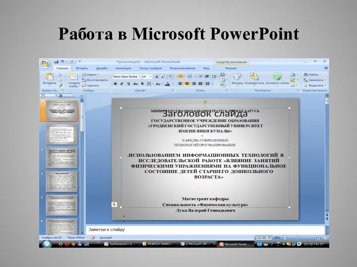 Работа в Microsoft PowerPoint