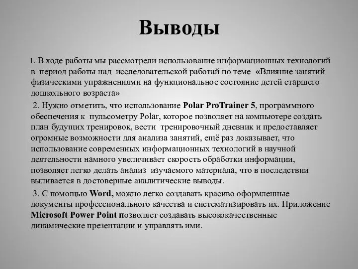 Выводы 1. В ходе работы мы рассмотрели использование информационных технологий в