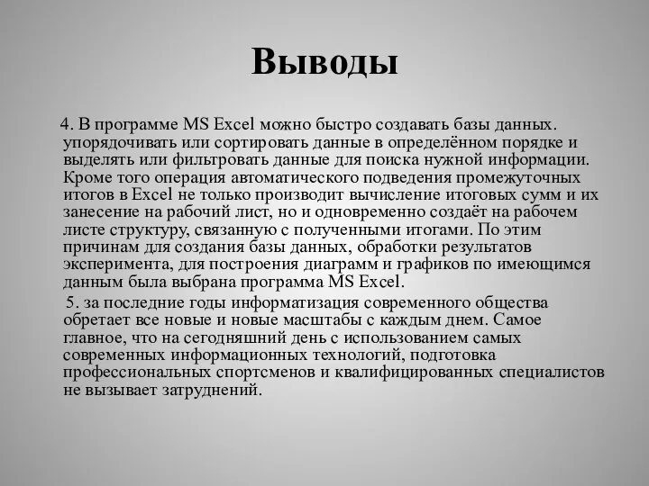 Выводы 4. В программе MS Excel можно быстро создавать базы данных.упорядочивать