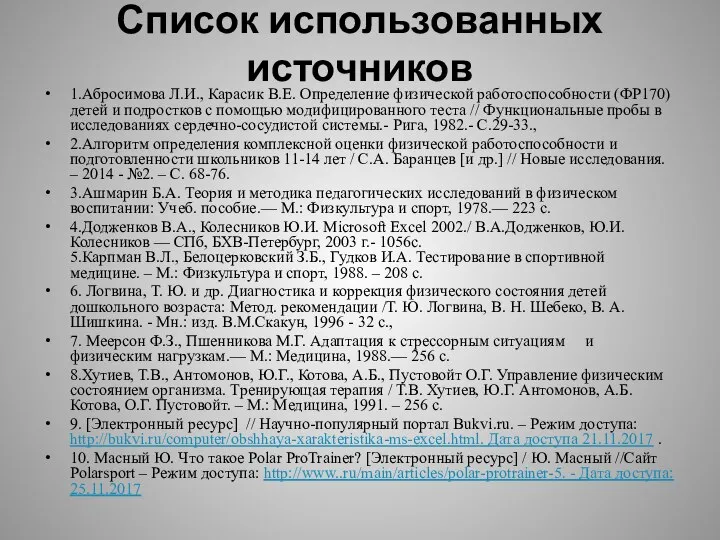 Список использованных источников 1.Абросимова Л.И., Карасик В.Е. Определение физической работоспособности (ФР170)