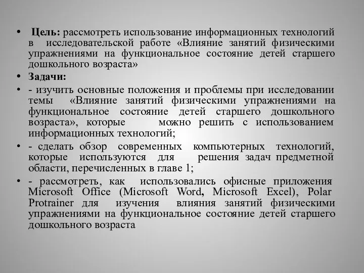 Цель: рассмотреть использование информационных технологий в исследовательской работе «Влияние занятий физическими