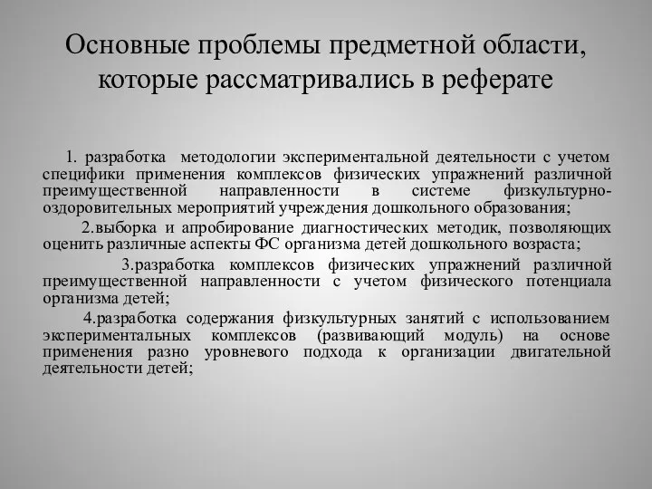 Основные проблемы предметной области, которые рассматривались в реферате 1. разработка методологии