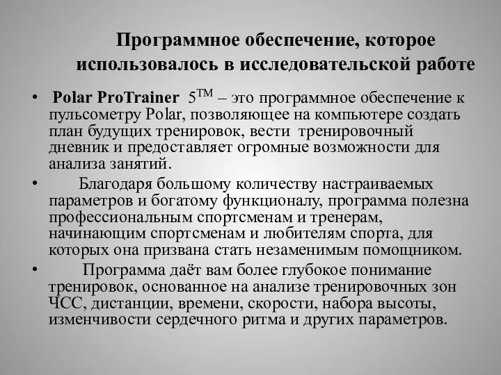 Программное обеспечение, которое использовалось в исследовательской работе Polar ProTrainer 5TM –