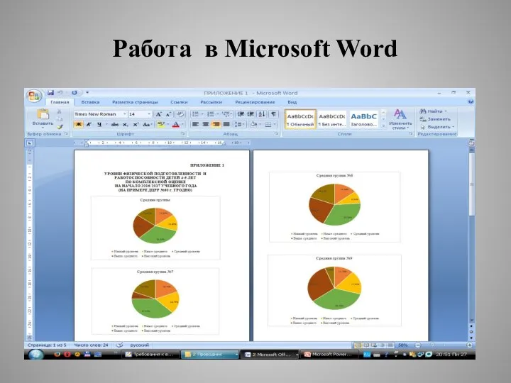 Работа в Microsoft Word