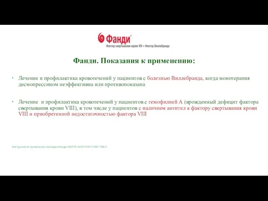 Лечение и профилактика кровотечений у пациентов с болезнью Виллебранда, когда монотерапия