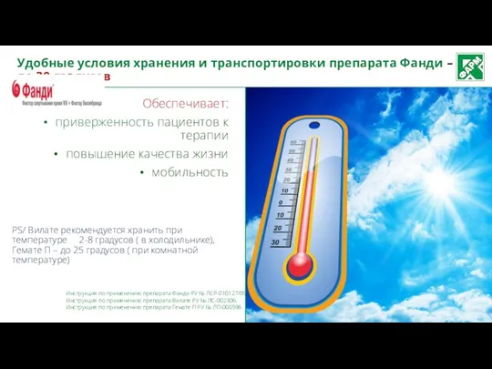 Удобные условия хранения и транспортировки препарата Фанди – до 30 градусов