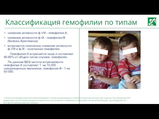 Классификация гемофилии по типам снижение активности ф.VIII - гемофилия А; снижение