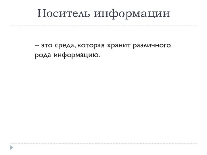 Носитель информации – это среда, которая хранит различного рода информацию.