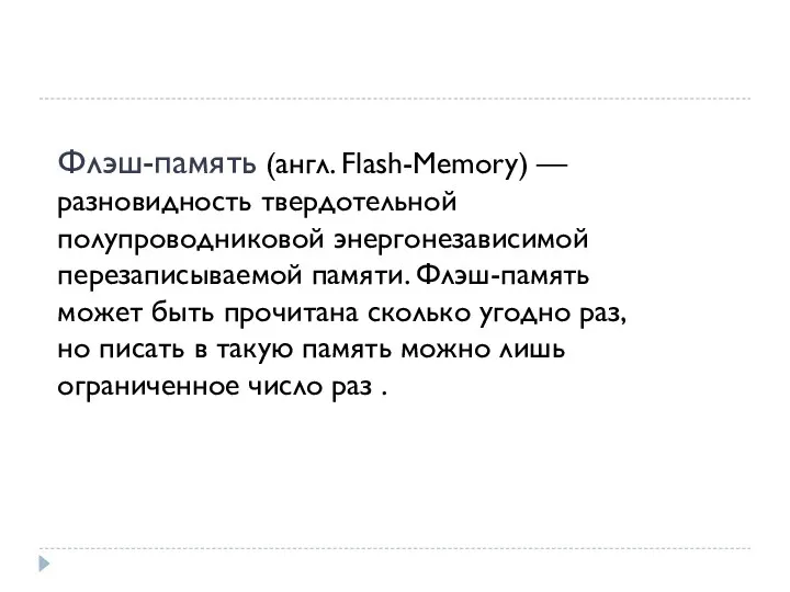 Флэш-память (англ. Flash-Memory) — разновидность твердотельной полупроводниковой энергонезависимой перезаписываемой памяти. Флэш-память