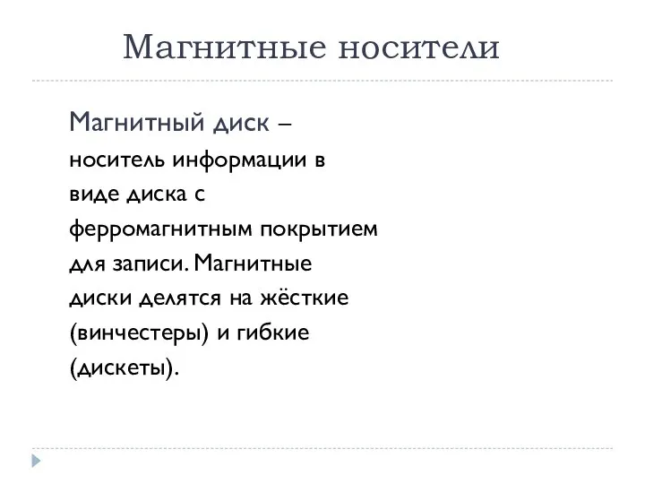 Магнитные носители Магнитный диск – носитель информации в виде диска с