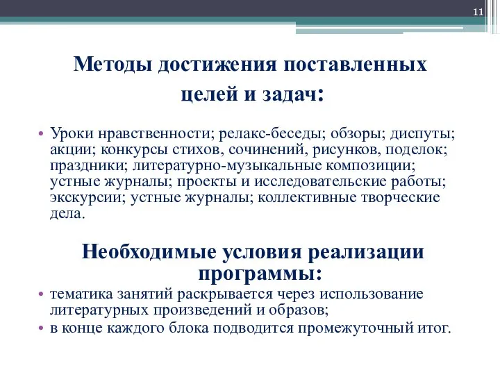 Методы достижения поставленных целей и задач: Уроки нравственности; релакс-беседы; обзоры; диспуты;