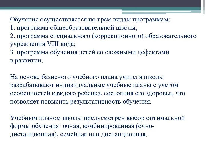 Обучение осуществляется по трем видам программам: 1. программа общеобразовательной школы; 2.