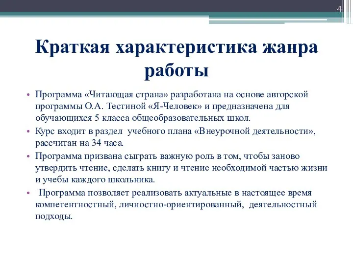 Краткая характеристика жанра работы Программа «Читающая страна» разработана на основе авторской