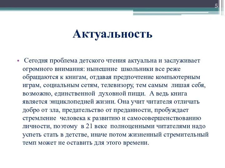 Актуальность Сегодня проблема детского чтения актуальна и заслуживает огромного внимания: нынешние