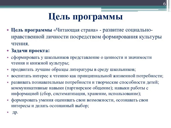 Цель программы Цель программы «Читающая страна» - развитие социально-нравственной личности посредством