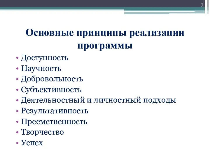 Основные принципы реализации программы Доступность Научность Добровольность Субъективность Деятельностный и личностный подходы Результативность Преемственность Творчество Успех