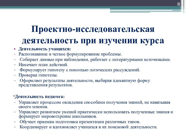 Проектно-исследовательская деятельность при изучении курса Деятельность учащихся: Распознавание и четкое формулирование