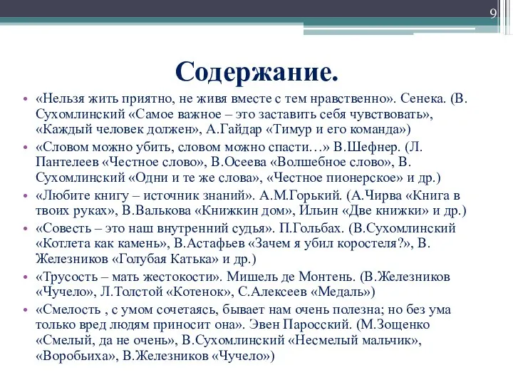 Содержание. «Нельзя жить приятно, не живя вместе с тем нравственно». Сенека.