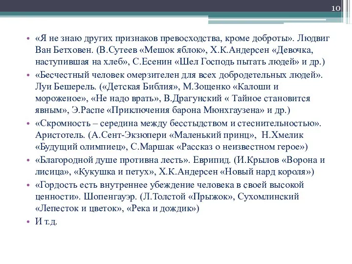 «Я не знаю других признаков превосходства, кроме доброты». Людвиг Ван Бетховен.