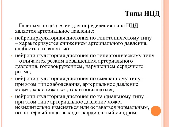 Типы НЦД Главным показателем для определения типа НЦД является артериальное давление: