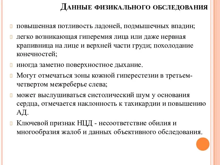 Данные физикального обследования повышенная потливость ладоней, подмышечных впадин; легко возникающая гиперемия