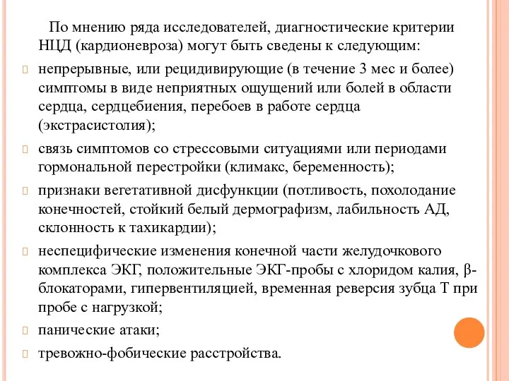 По мнению ряда исследователей, диагностические критерии НЦД (кардионевроза) могут быть сведены