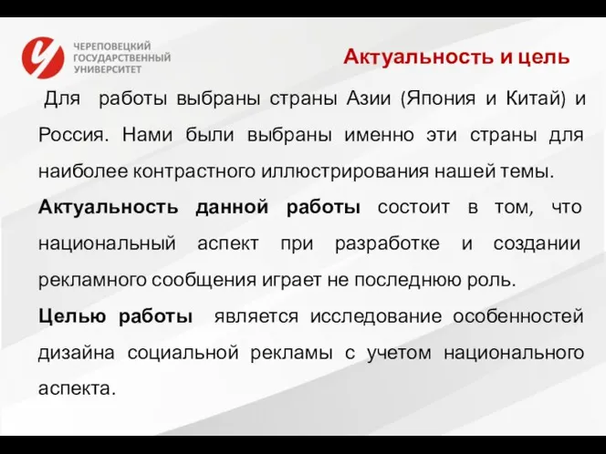 Актуальность и цель Для работы выбраны страны Азии (Япония и Китай)