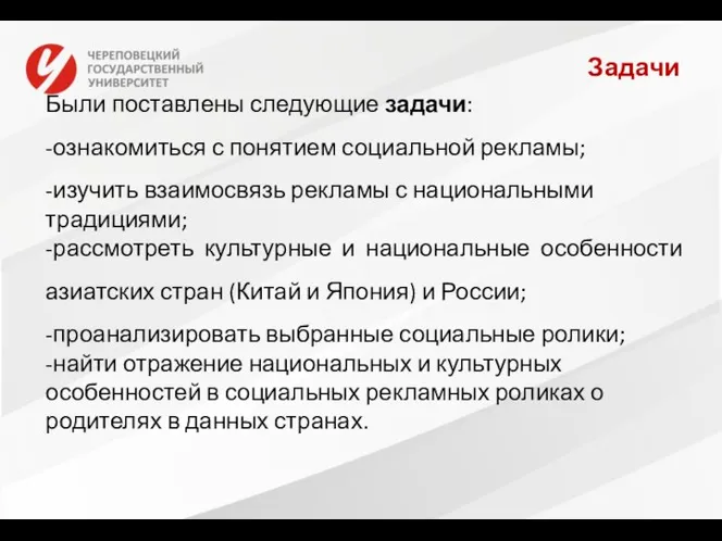 Задачи Были поставлены следующие задачи: -ознакомиться с понятием социальной рекламы; -изучить