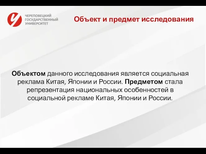 Объектом данного исследования является социальная реклама Китая, Японии и России. Предметом