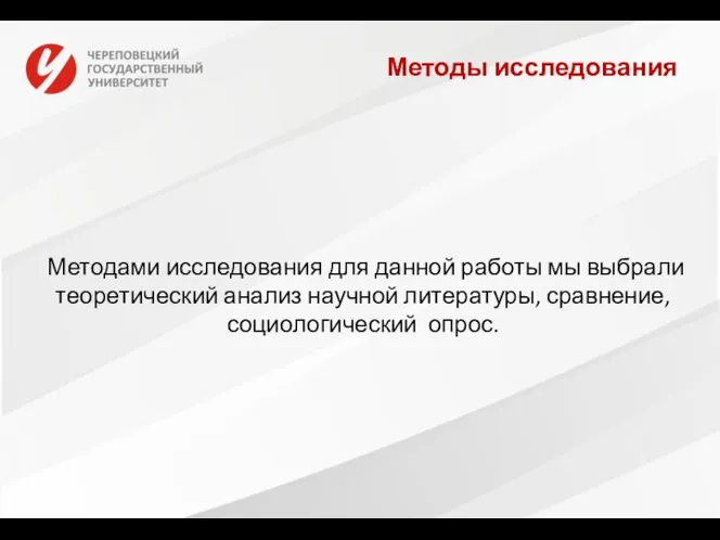 Методами исследования для данной работы мы выбрали теоретический анализ научной литературы, сравнение, социологический опрос. Методы исследования