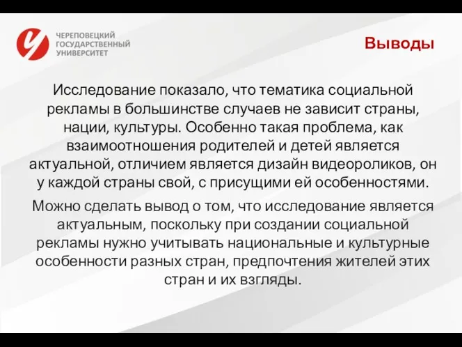 Выводы Исследование показало, что тематика социальной рекламы в большинстве случаев не