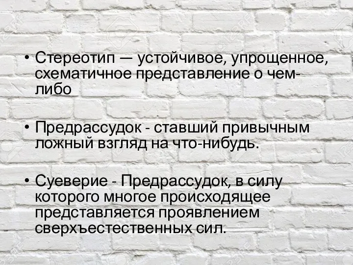 Стереотип — устойчивое, упрощенное, схематичное представление о чем-либо Предрассудок - ставший