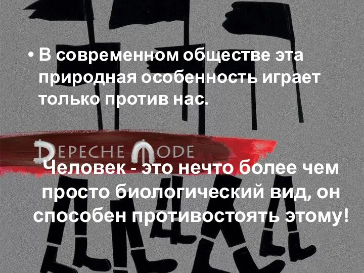 Человек - это нечто более чем просто биологический вид, он способен