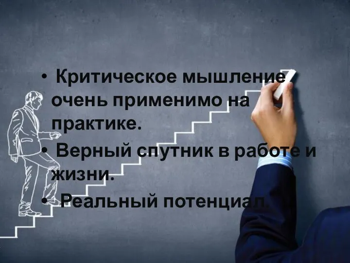 Критическое мышление очень применимо на практике. Верный спутник в работе и жизни. Реальный потенциал.