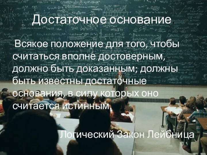 Достаточное основание. Всякое положение для того, чтобы считаться вполне достоверным, должно