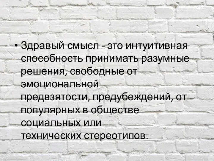 Здравый смысл - это интуитивная способность принимать разумные решения, свободные от