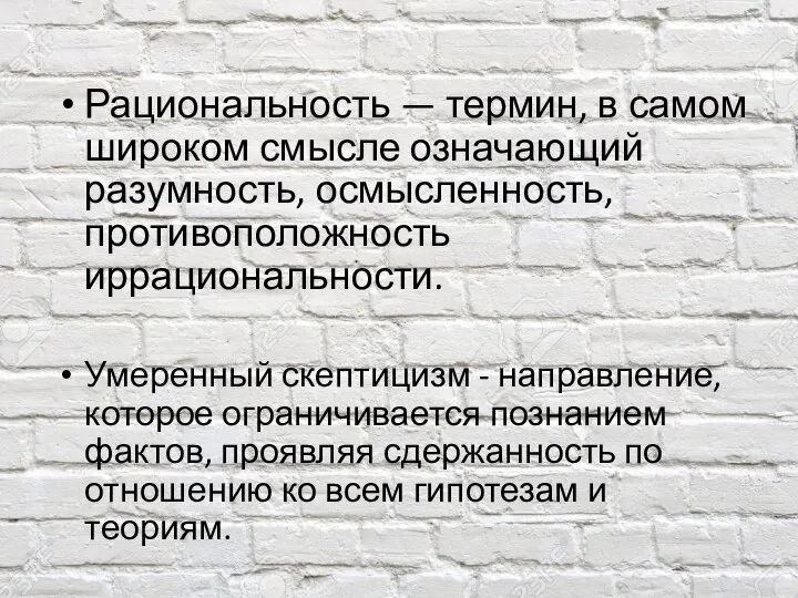 Рациональность — термин, в самом широком смысле означающий разумность, осмысленность, противоположность