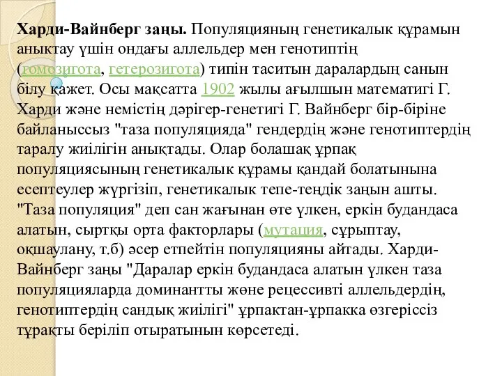 Харди-Вайнберг заңы. Популяцияның генетикалык құрамын аныктау үшін ондағы аллельдер мен генотиптің