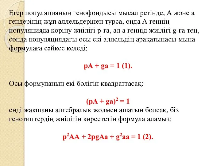 Егер популяцияның генофондысы мысал ретінде, А және а гендерінің жұп аллельдерінен