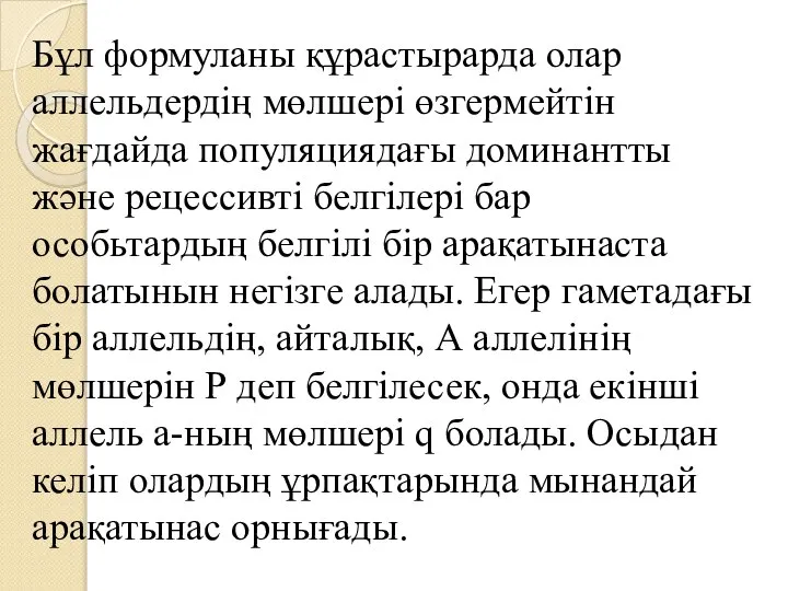 Бұл формуланы құрастырарда олар аллельдердің мөлшері өзгермейтін жағдайда популяциядағы доминантты және