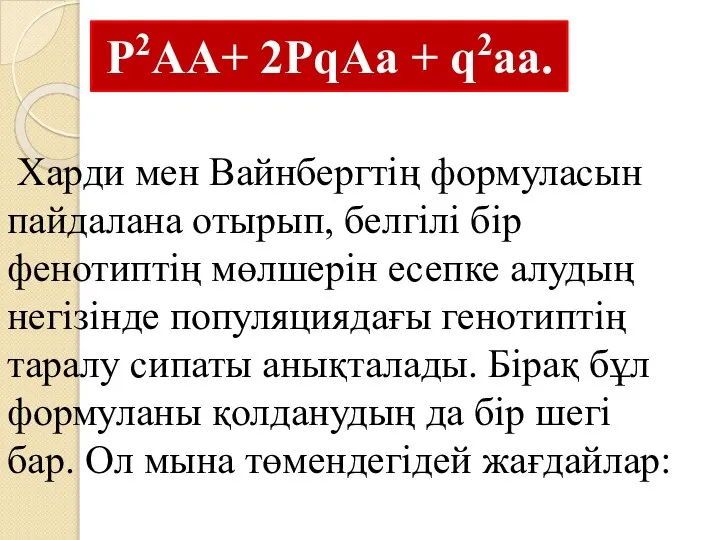 Харди мен Вайнбергтің формуласын пайдалана отырып, белгілі бір фенотиптің мөлшерін есепке