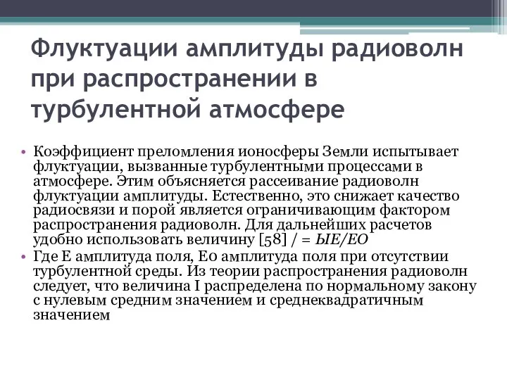 Флуктуации амплитуды радиоволн при распространении в турбулентной атмосфере Коэффициент преломления ионосферы