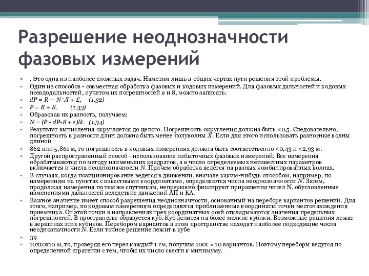 Разрешение неоднозначности фазовых измерений . Это одна из наи­более сложных задач.