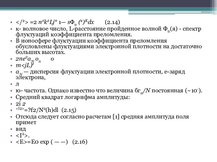 =2 n2k2Lj° 1— sФп (к)Kdx (2.14) к- волновое число, L-расстояние пройденное