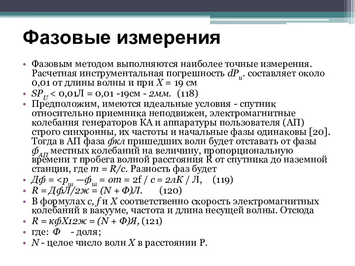 Фазовые измерения Фазовым методом выполняются наиболее точные измерения. Расчетная инструментальная погрешность