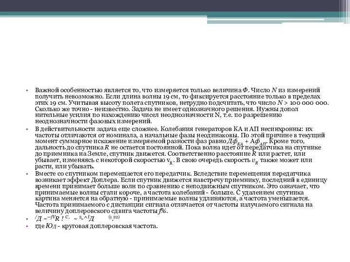 Важной особенностью является то, что измеряется только величина Ф. Число N